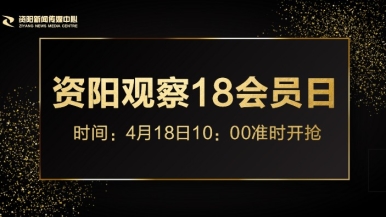 尤物在线喷水白虎福利来袭，就在“资阳观察”18会员日